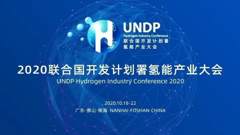 氫能產(chǎn)業(yè)大會10月底佛山開幕，將發(fā)布《燃料電池汽車安全指南》